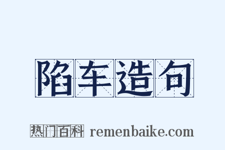 陷车造句是什么意思的图片